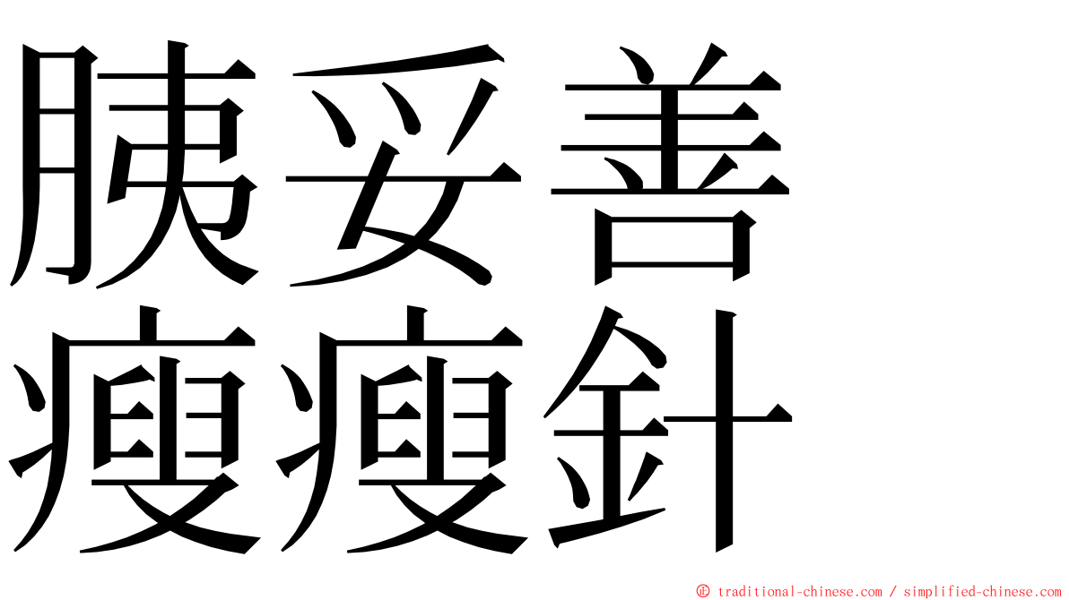 胰妥善　瘦瘦針 ming font